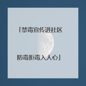 禁毒宣传进社区 防毒拒毒入人心