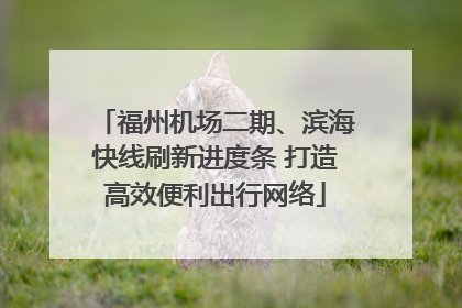 福州机场二期、滨海快线刷新进度条 打造高效便利出行网络