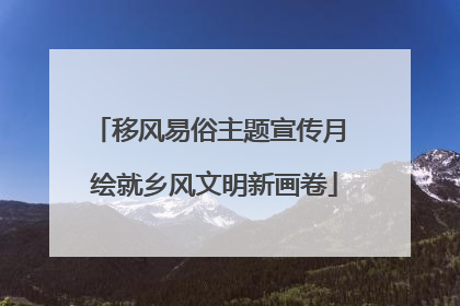 移风易俗主题宣传月 绘就乡风文明新画卷