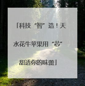 科技“智”造！天水花牛苹果用“芯”甜透你的味蕾