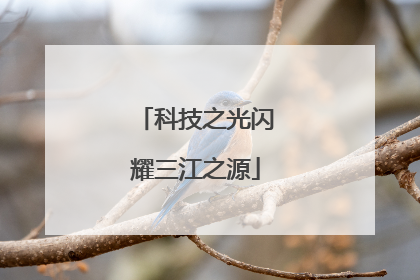 科技之光闪耀三江之源