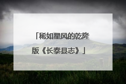 稀如星风的乾隆版《长泰县志》