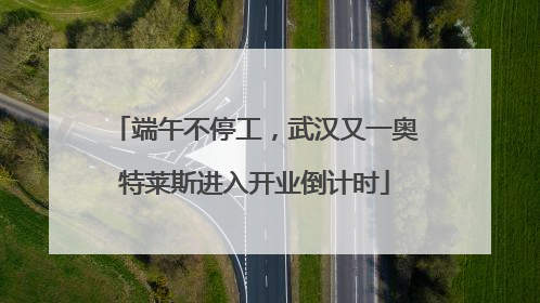 端午不停工，武汉又一奥特莱斯进入开业倒计时