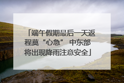 端午假期最后一天返程莫“心急” 中东部将出现降雨注意安全