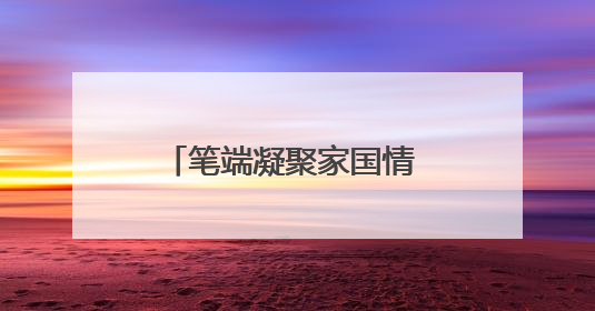 笔端凝聚家国情  画卷铺陈发展路