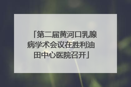 第二届黄河口乳腺病学术会议在胜利油田中心医院召开