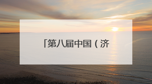 第八届中国（济南）新动能创新创业大赛东南亚赛区正式启动报名