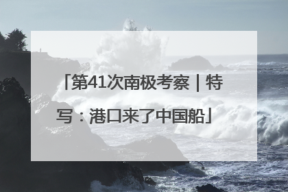 第41次南极考察｜特写：港口来了中国船