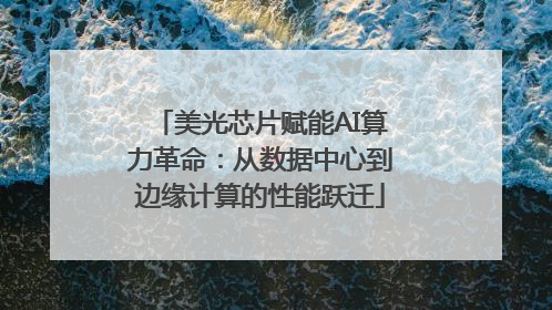 美光芯片赋能AI算力革命：从数据中心到边缘计算的性能跃迁