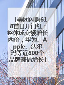 美团闪购618首日开门红：整体成交额增长两倍，华为、Apple、沃尔玛等近800个品牌翻倍增长