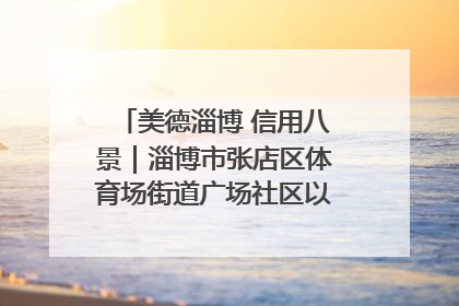 美德淄博 信用八景｜淄博市张店区体育场街道广场社区以诚信串起幸福脉络