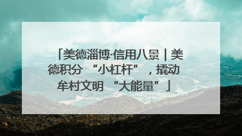 美德淄博·信用八景｜美德积分 “小杠杆”，撬动牟村文明 “大能量”