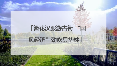 簪花汉服游古街 “国风经济”劲吹昙华林
