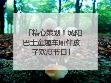 精心策划！城阳巴士童趣车厢伴孩子欢度节日