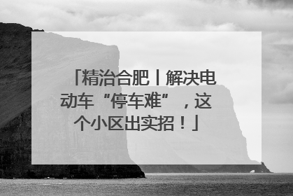 精治合肥丨解决电动车“停车难”，这个小区出实招！