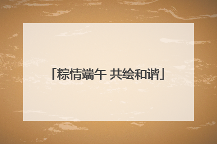 粽情端午 共绘和谐