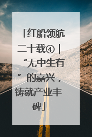 红船领航二十载④｜“无中生有”的嘉兴，铸就产业丰碑
