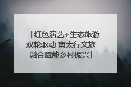 红色演艺+生态旅游双轮驱动 南太行文旅融合赋能乡村振兴