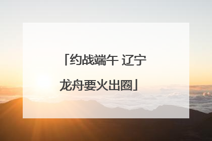约战端午 辽宁龙舟要火出圈