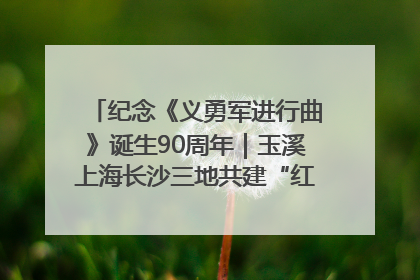 纪念《义勇军进行曲》诞生90周年｜玉溪上海长沙三地共建“红色思政教育共同体”