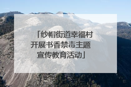 纱帽街道幸福村开展书香禁毒主题宣传教育活动