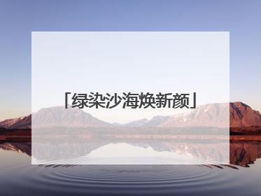 绿染沙海焕新颜