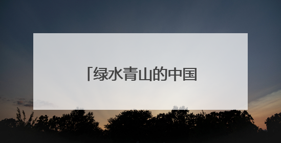 绿水青山的中国丨逆袭！荒草水塘变身文旅新地标