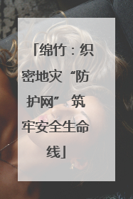 绵竹：织密地灾“防护网” 筑牢安全生命线