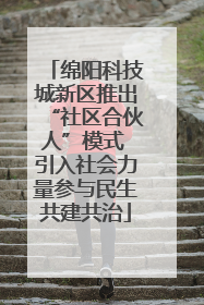 绵阳科技城新区推出“社区合伙人”模式 引入社会力量参与民生共建共治