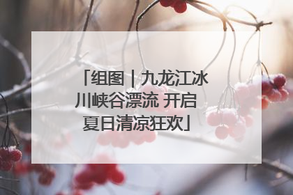 组图｜九龙江冰川峡谷漂流 开启夏日清凉狂欢