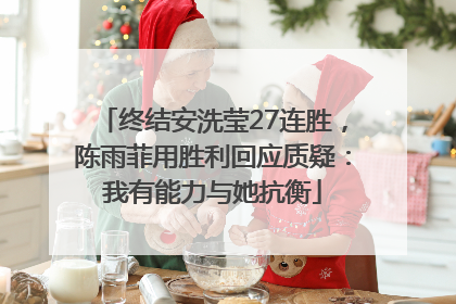 终结安洗莹27连胜，陈雨菲用胜利回应质疑：我有能力与她抗衡