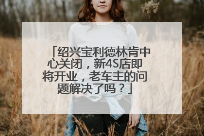 绍兴宝利德林肯中心关闭，新4S店即将开业，老车主的问题解决了吗？