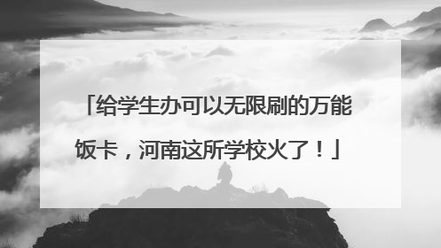 给学生办可以无限刷的万能饭卡，河南这所学校火了！