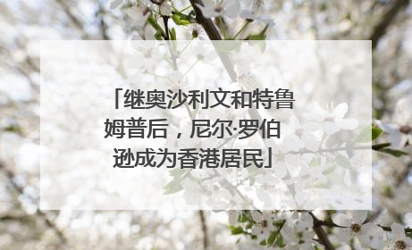 继奥沙利文和特鲁姆普后，尼尔·罗伯逊成为香港居民