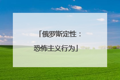 俄罗斯定性：恐怖主义行为