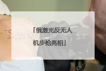 俄激光反无人机步枪亮相
