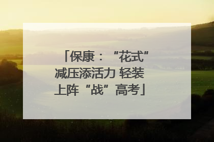 保康：“花式”减压添活力 轻装上阵“战”高考