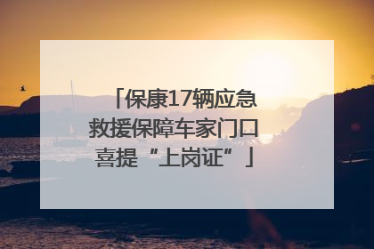 保康17辆应急救援保障车家门口喜提“上岗证”