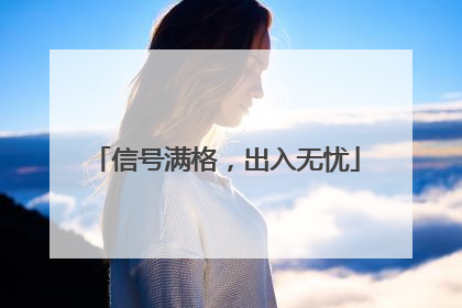 信号满格，出入无忧