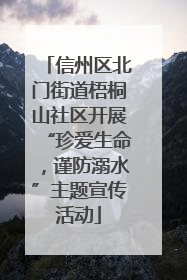 信州区北门街道梧桐山社区开展“珍爱生命，谨防溺水”主题宣传活动