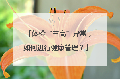 体检“三高”异常，如何进行健康管理？
