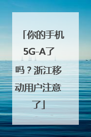 你的手机5G-A了吗？浙江移动用户注意了