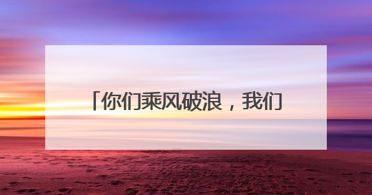 你们乘风破浪，我们保驾护航！湖北襄阳公安机关全警全力保障高考安全顺利举行