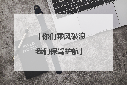 你们乘风破浪 我们保驾护航