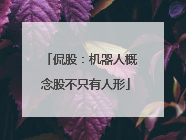 侃股：机器人概念股不只有人形
