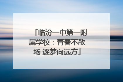 临汾一中第一附属学校：青春不散场 逐梦向远方