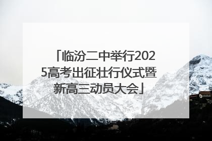 临汾二中举行2025高考出征壮行仪式暨新高三动员大会