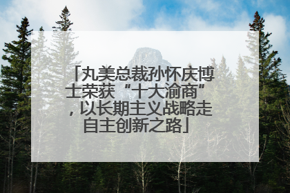 丸美总裁孙怀庆博士荣获“十大渝商”，以长期主义战略走自主创新之路