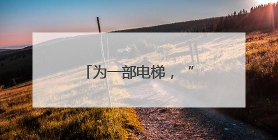 为一部电梯，“红头文件”改了（法治头条）
