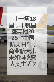 一箭18星，千帆星座亮相2025“中国航天日”，商业航天未来如何改变人类生活？｜海上生明月